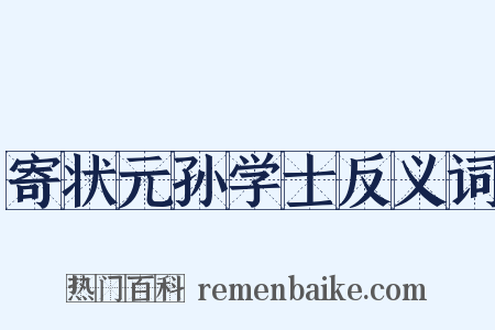 寄状元孙学士反义词是什么意思的图片
